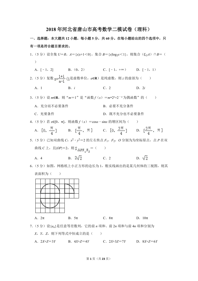 2018年河北省唐山市高考数学二模试卷（理科）含答案解析_第1页
