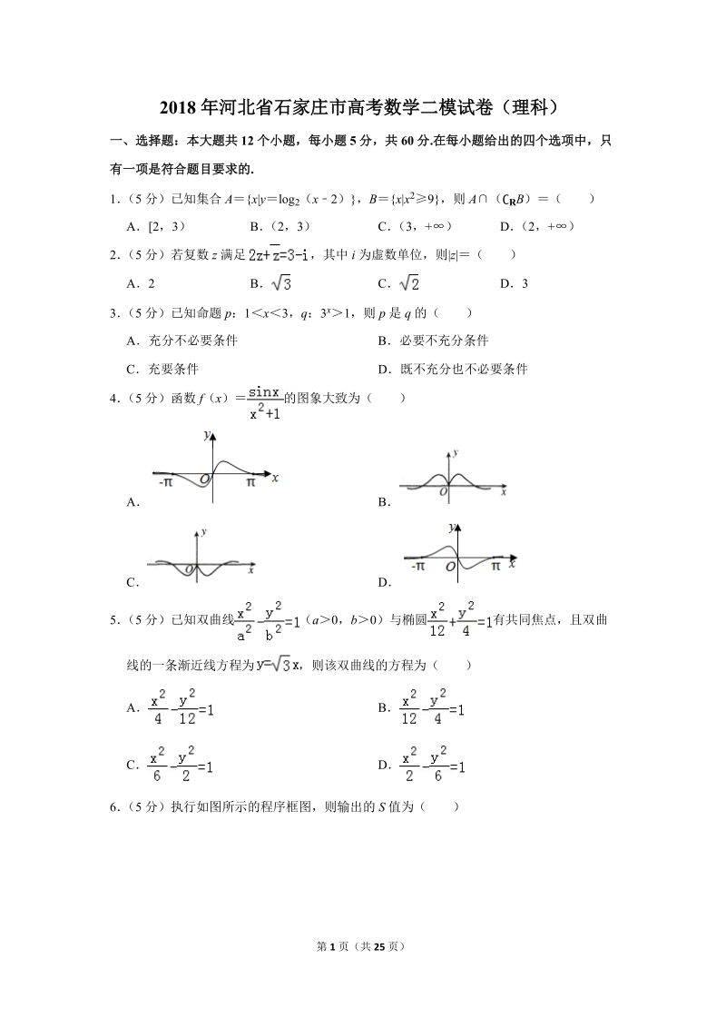 2018年河北省石家庄市高考数学二模试卷（理科）含答案解析_第1页