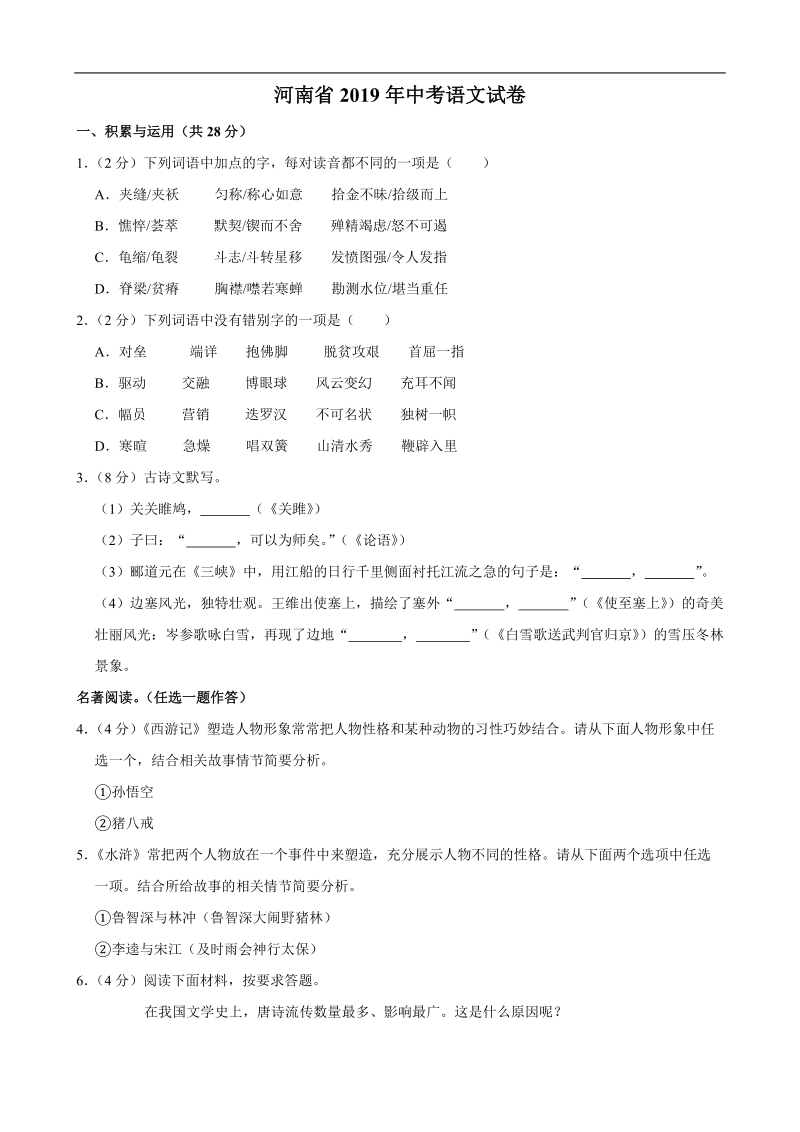 河南省2019年中考语文试卷（解析版）_第1页