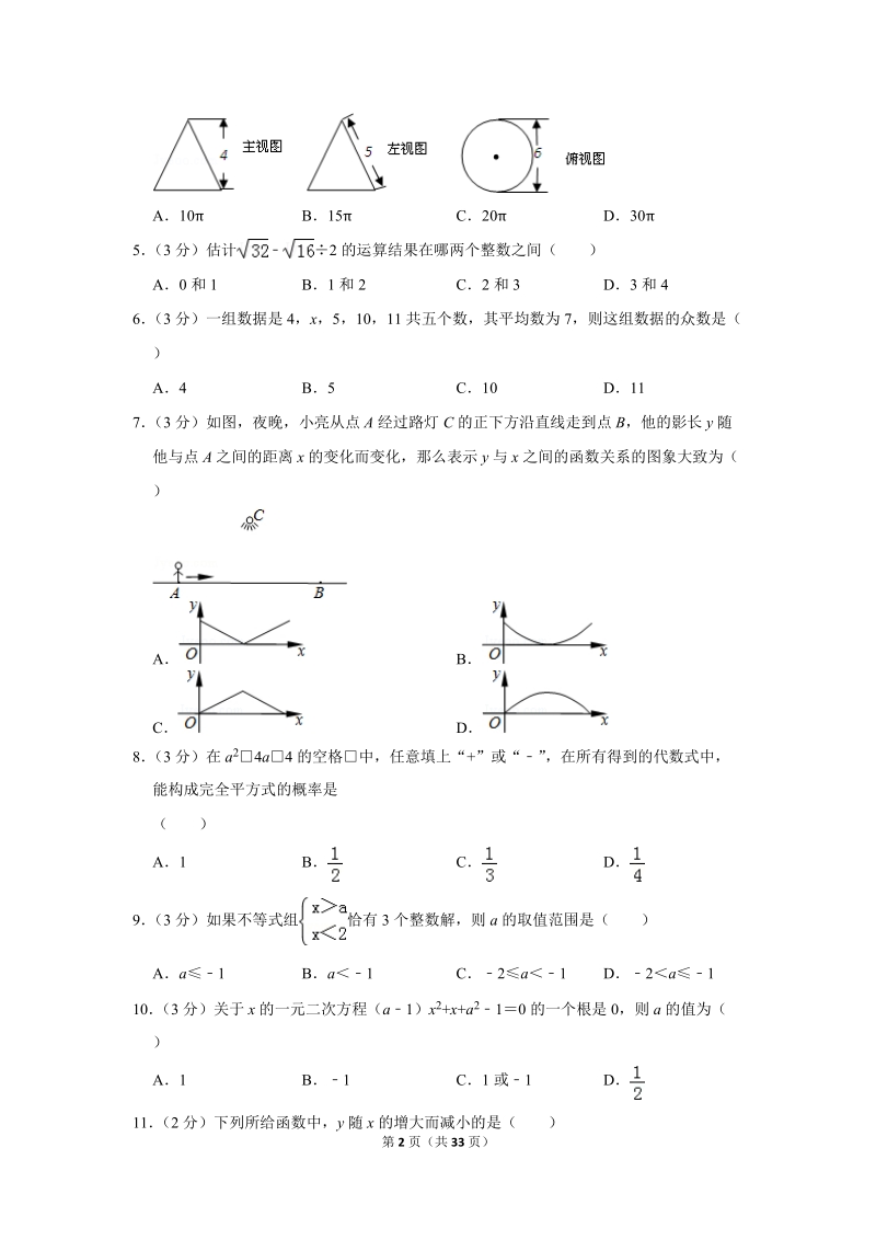 2018年河北省保定市中考数学二模试卷（含答案解析）_第2页