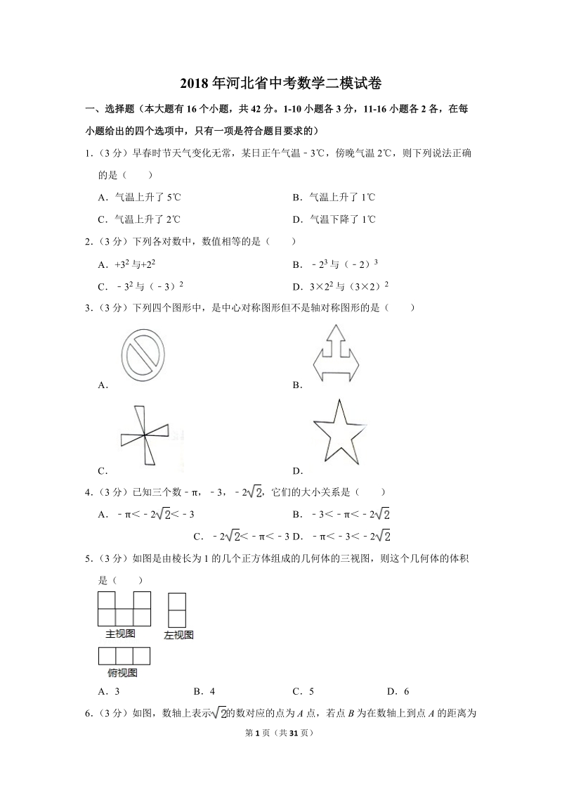2018年河北省中考数学二模试卷（含答案解析）_第1页