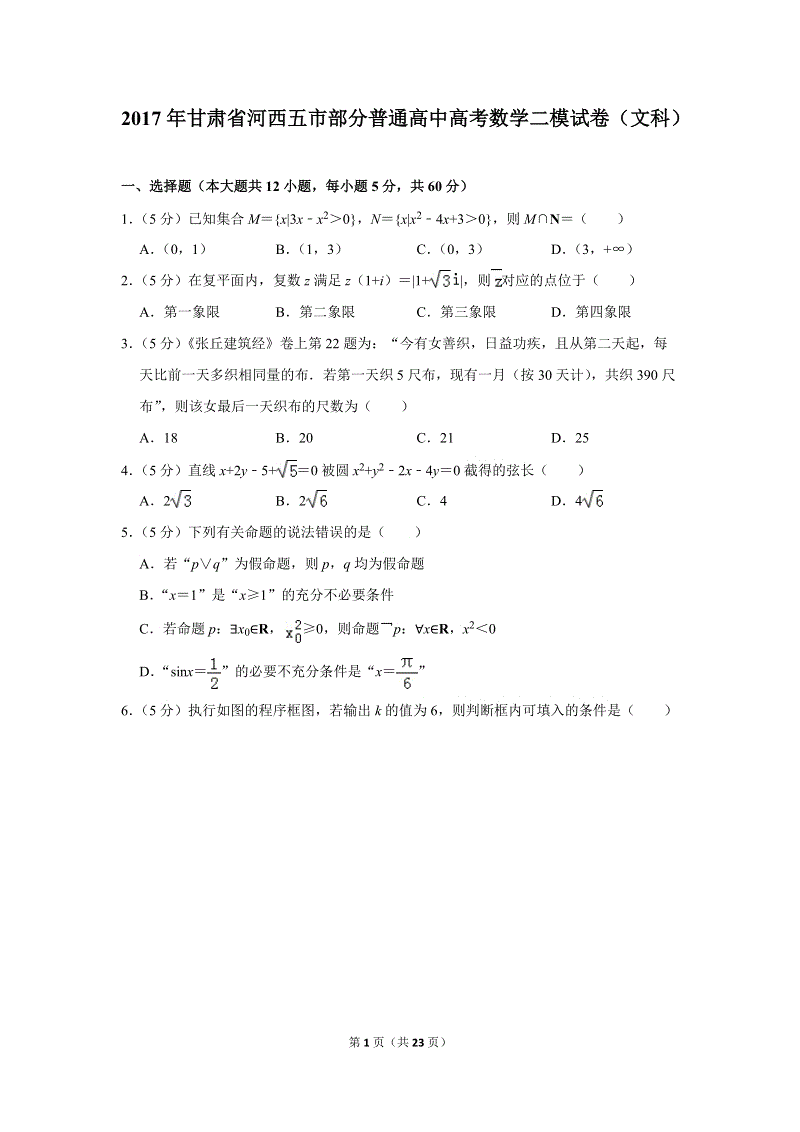 2017年甘肃省河西五市部分普通高中高考数学二模试卷（文科）含答案解析