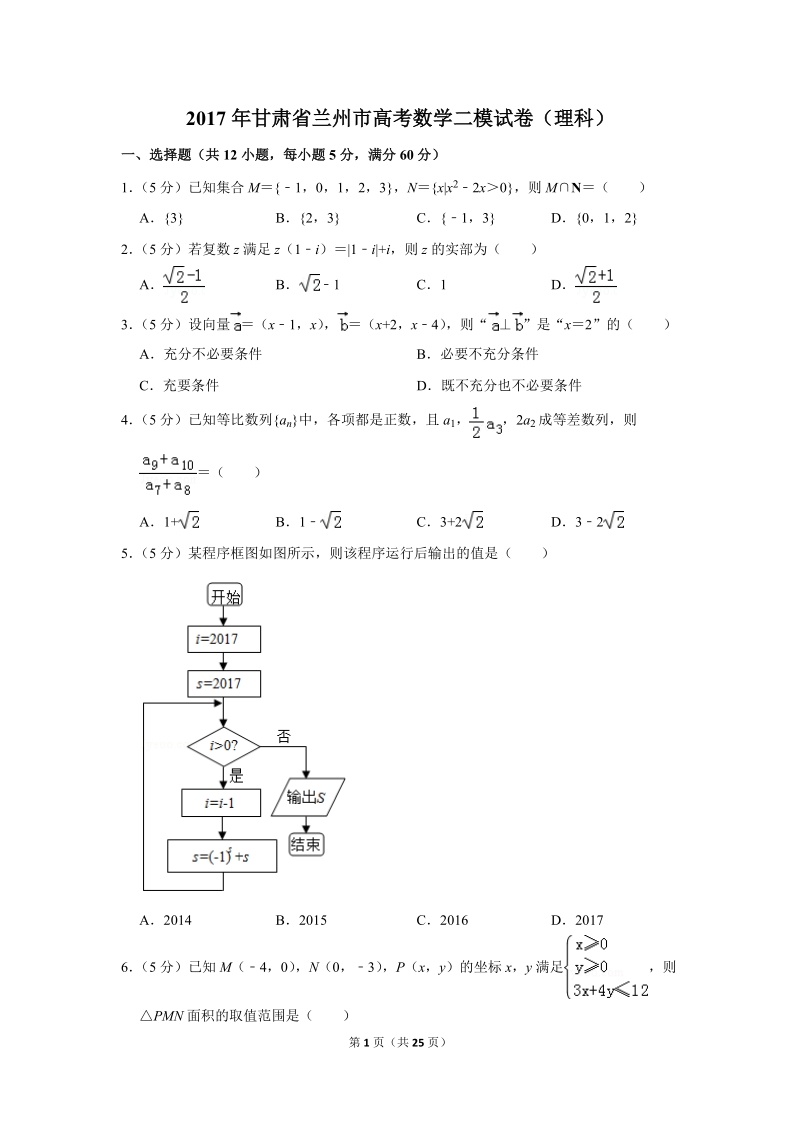 2017年甘肃省兰州市高考数学二模试卷（理科）含答案解析_第1页