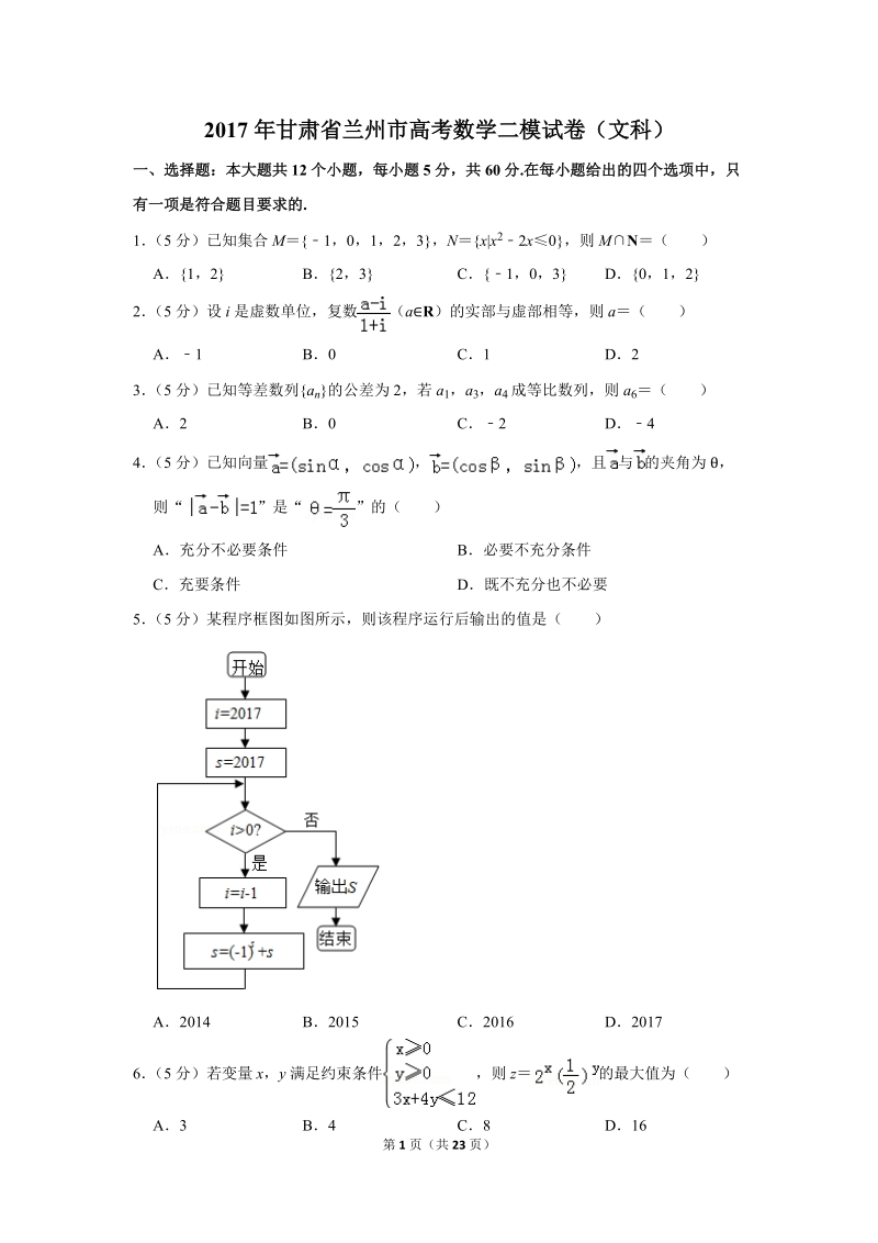 2017年甘肃省兰州市高考数学二模试卷（文科）含答案解析_第1页