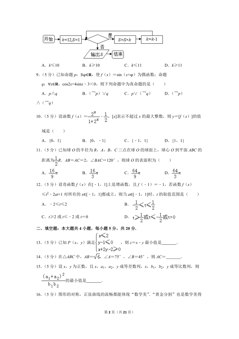 2017年甘肃省张掖市高台一中高考数学二模试卷（文科）含答案解析_第2页