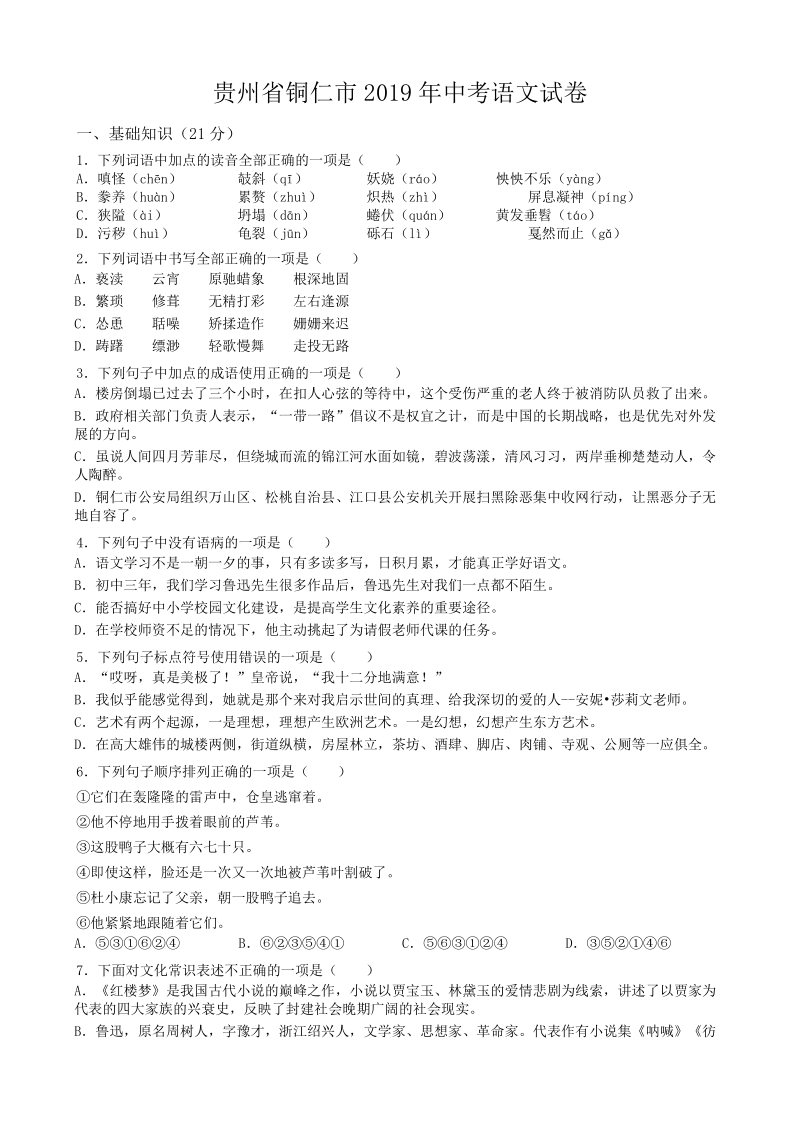 2019年贵州省铜仁市中考语文试卷（解析版）_第1页