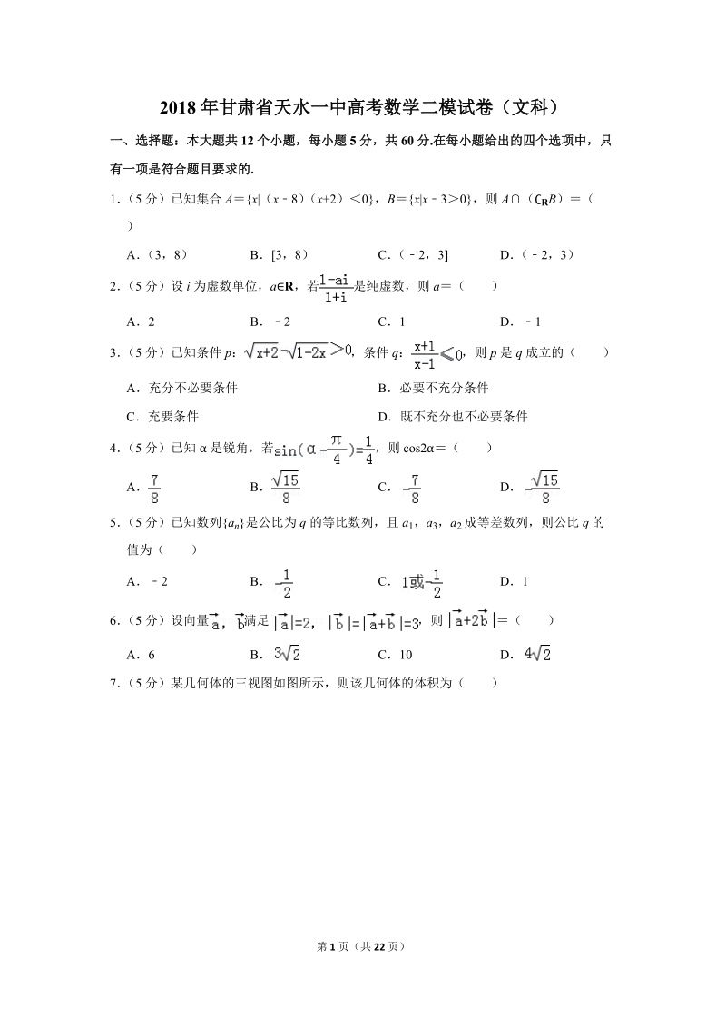2018年甘肃省天水一中高考数学二模试卷（文科）含答案解析_第1页