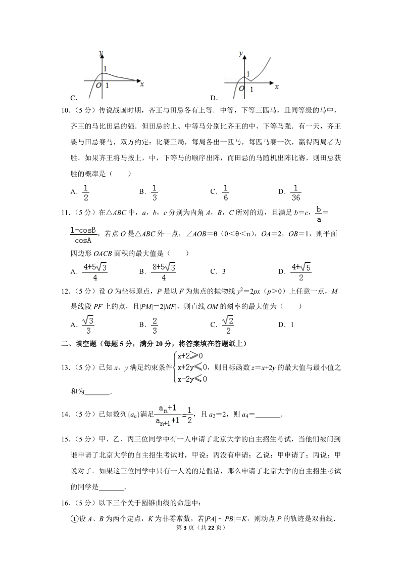 2018年甘肃省天水一中高考数学二模试卷（文科）含答案解析_第3页