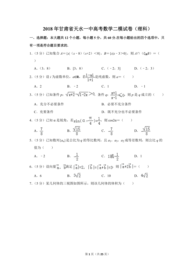 2018年甘肃省天水一中高考数学二模试卷（理科）含答案解析_第1页