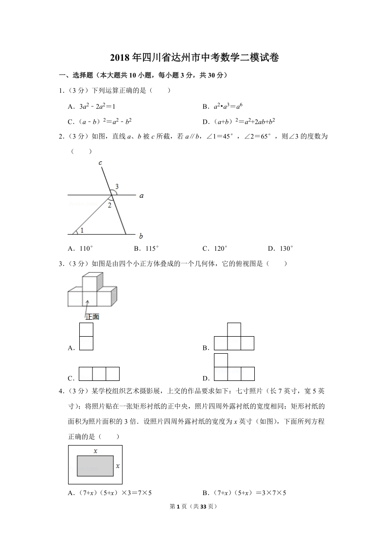 2018年四川省达州市中考数学二模试卷（含答案解析）_第1页