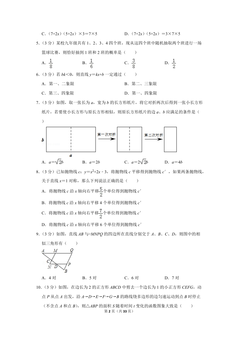 2018年四川省达州市中考数学二模试卷（含答案解析）_第2页