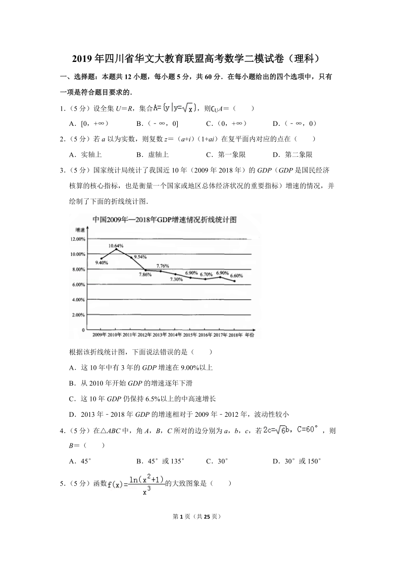 2019年四川省华文大教育联盟高考数学二模试卷（理科）含答案解析_第1页