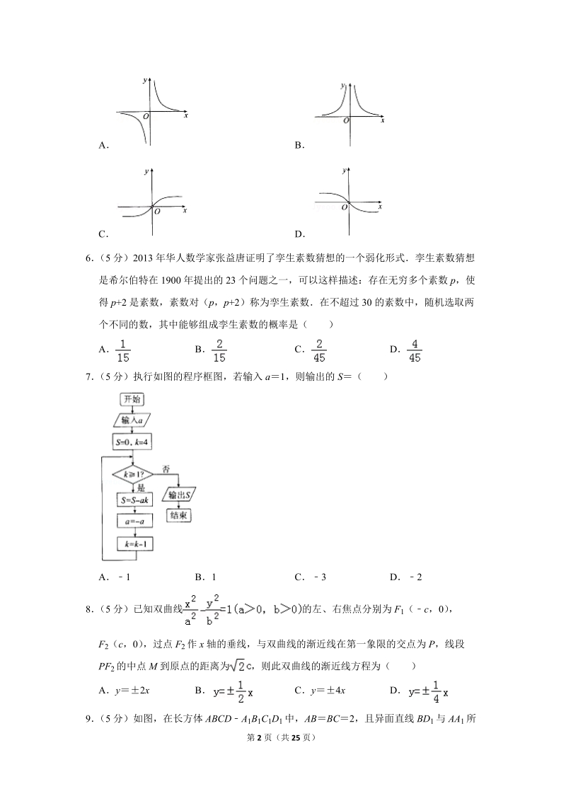 2019年四川省华文大教育联盟高考数学二模试卷（理科）含答案解析_第2页