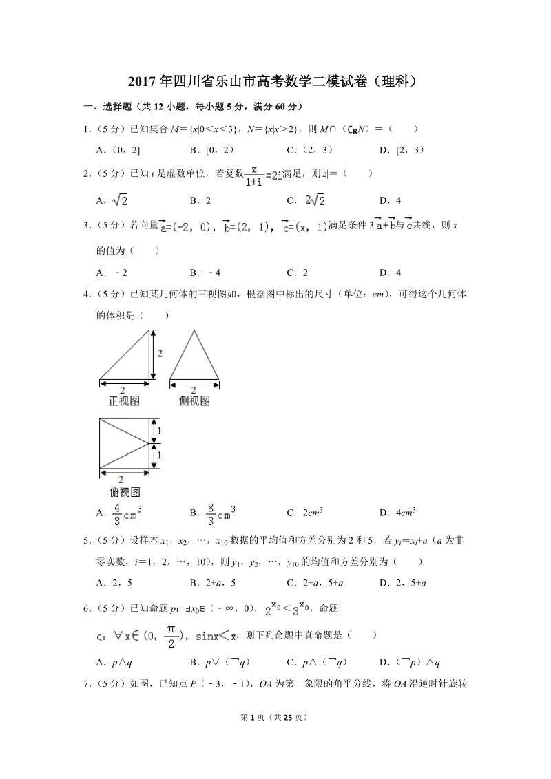 2017年四川省乐山市高考数学二模试卷（理科）含答案解析_第1页