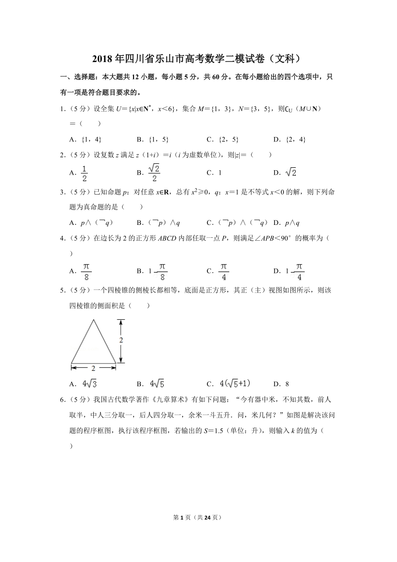 2018年四川省乐山市高考数学二模试卷（文科）含答案解析_第1页