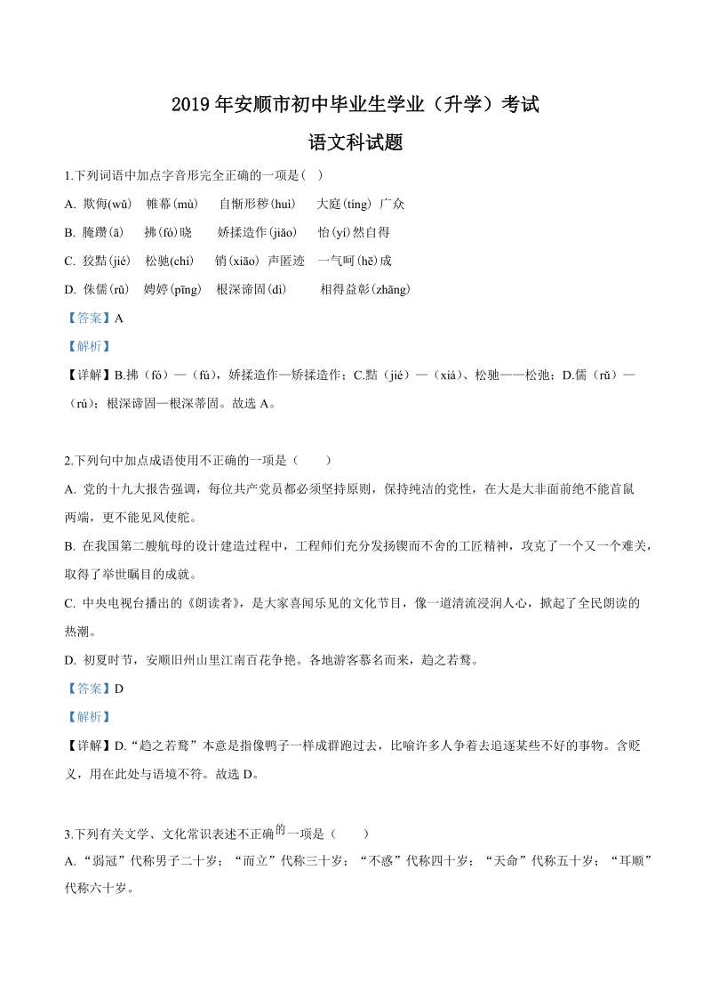 贵州省安顺市2019年中考语文试题（解析版）_第1页
