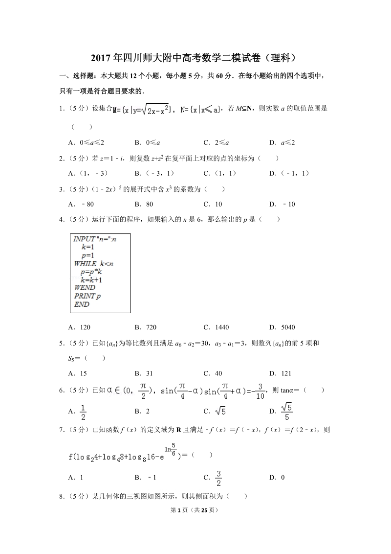2017年四川师大附中高考数学二模试卷（理科）含答案解析_第1页