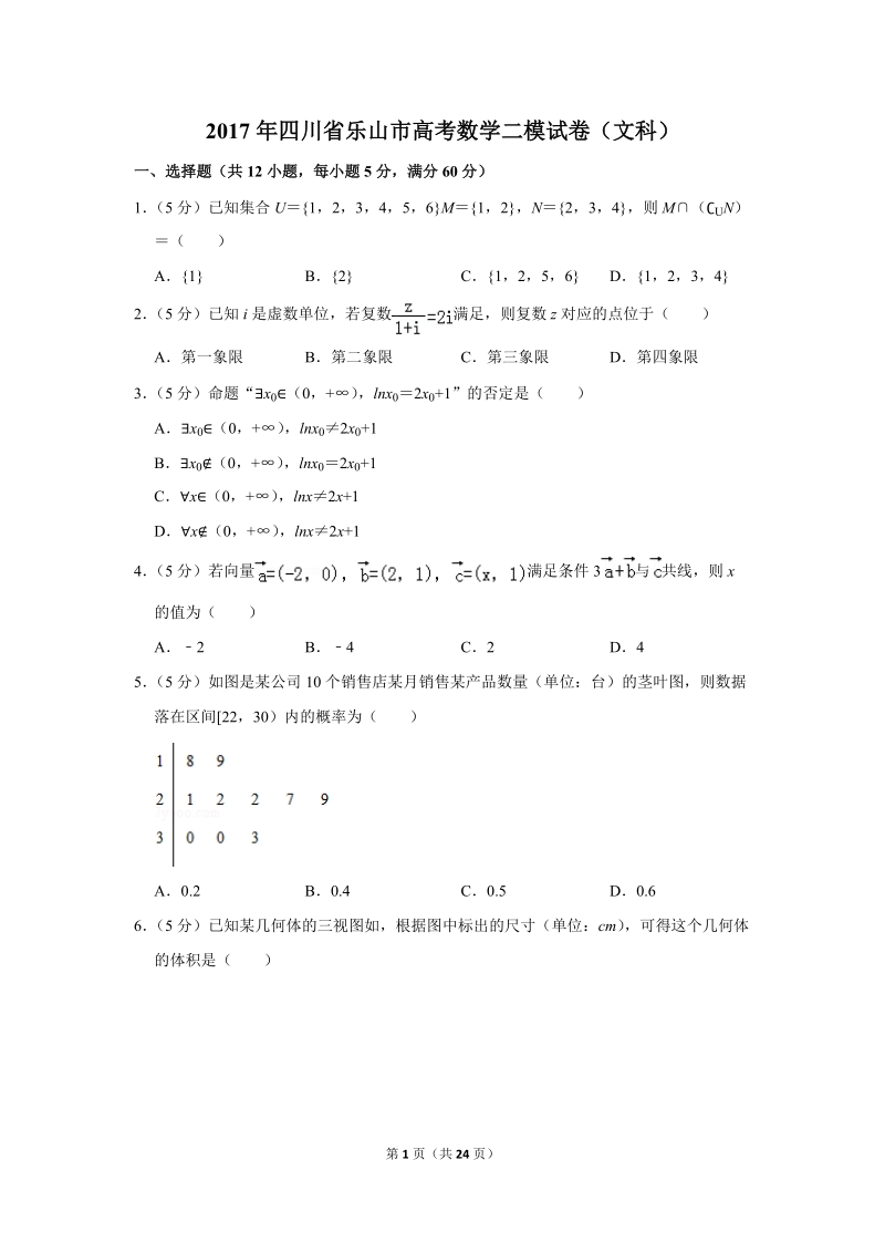 2017年四川省乐山市高考数学二模试卷（文科）含答案解析_第1页