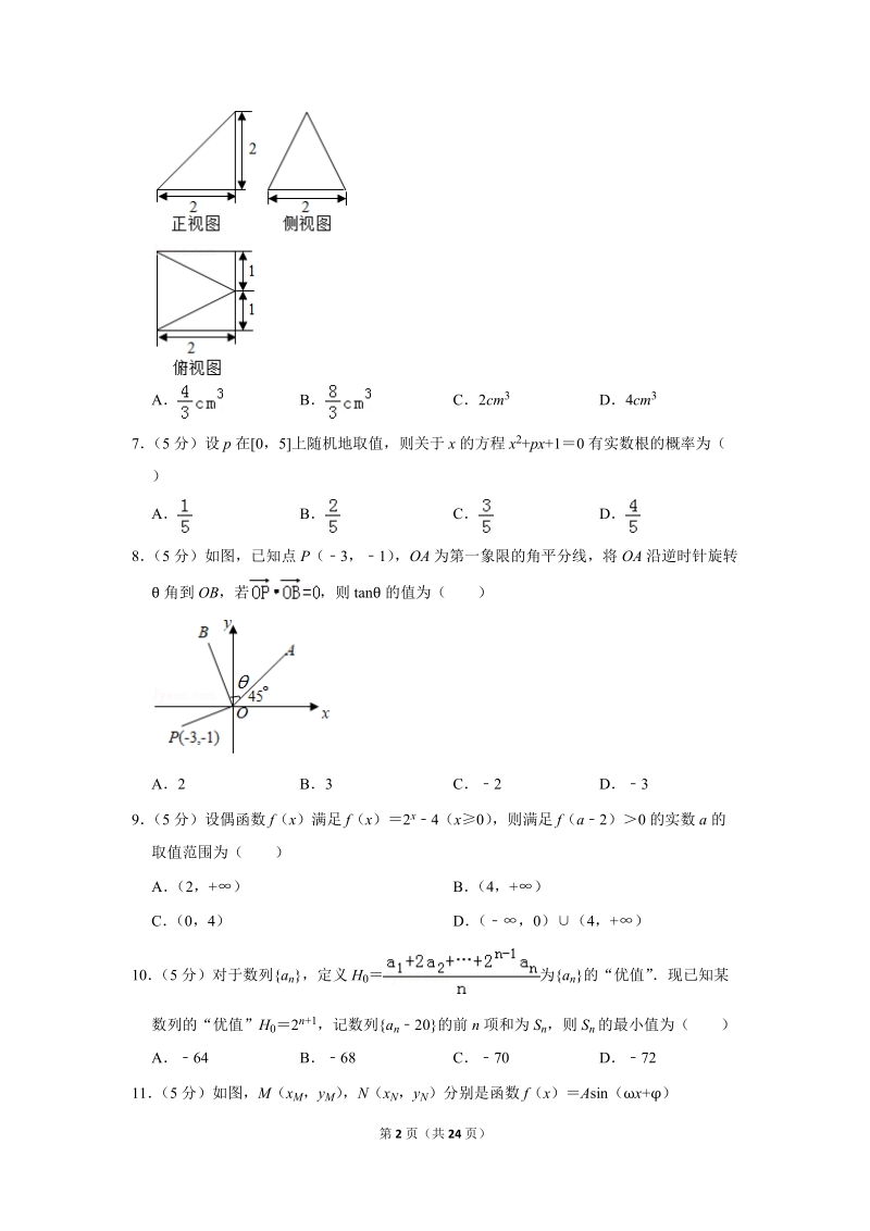 2017年四川省乐山市高考数学二模试卷（文科）含答案解析_第2页