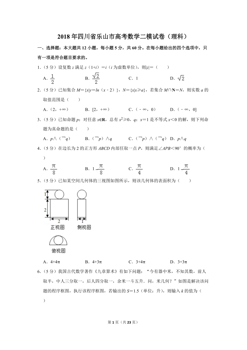2018年四川省乐山市高考数学二模试卷（理科）含答案解析_第1页
