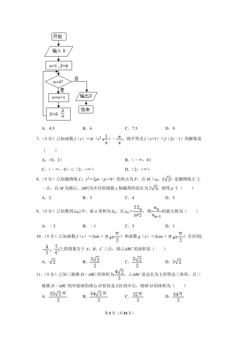 2018年四川省乐山市高考数学二模试卷（理科）含答案解析_第2页
