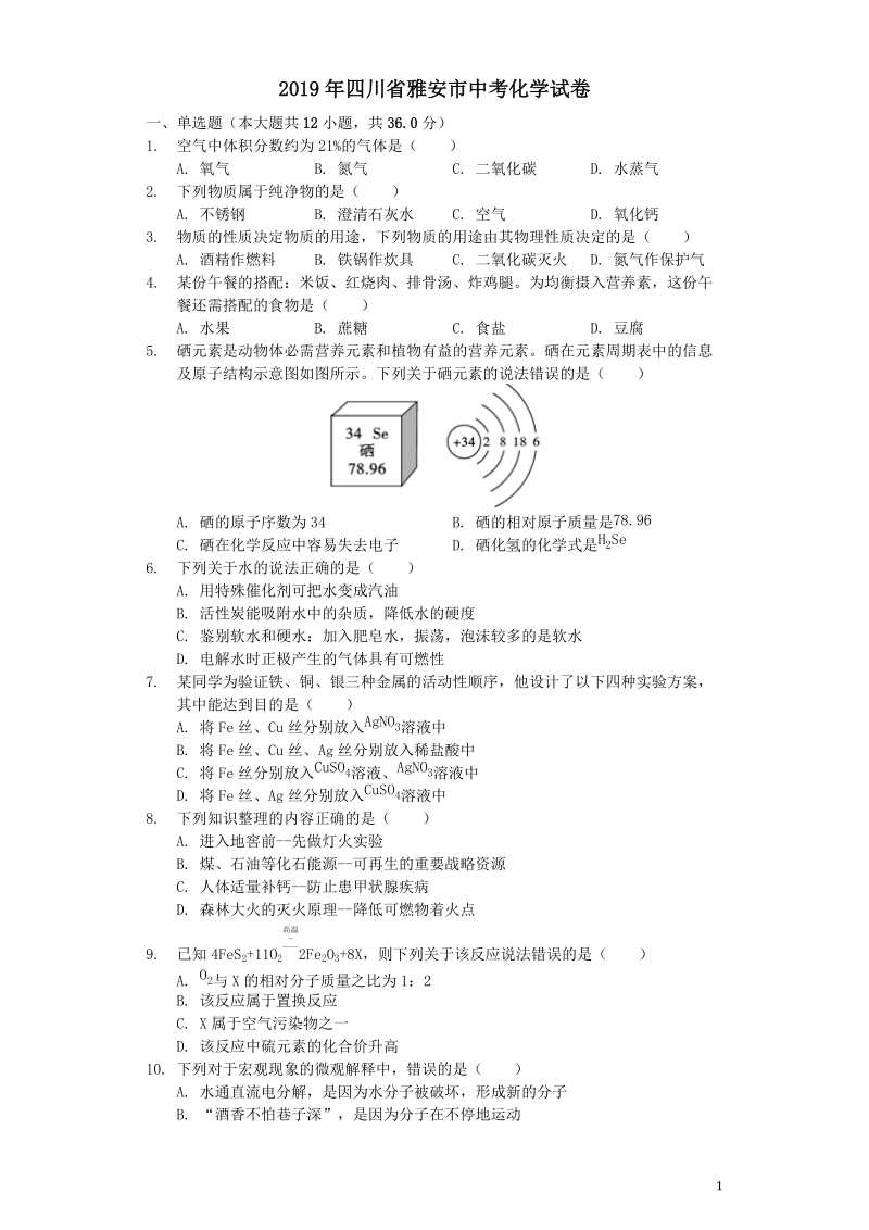 2019年四川省雅安市中考化学真题试题（含解析）_第1页