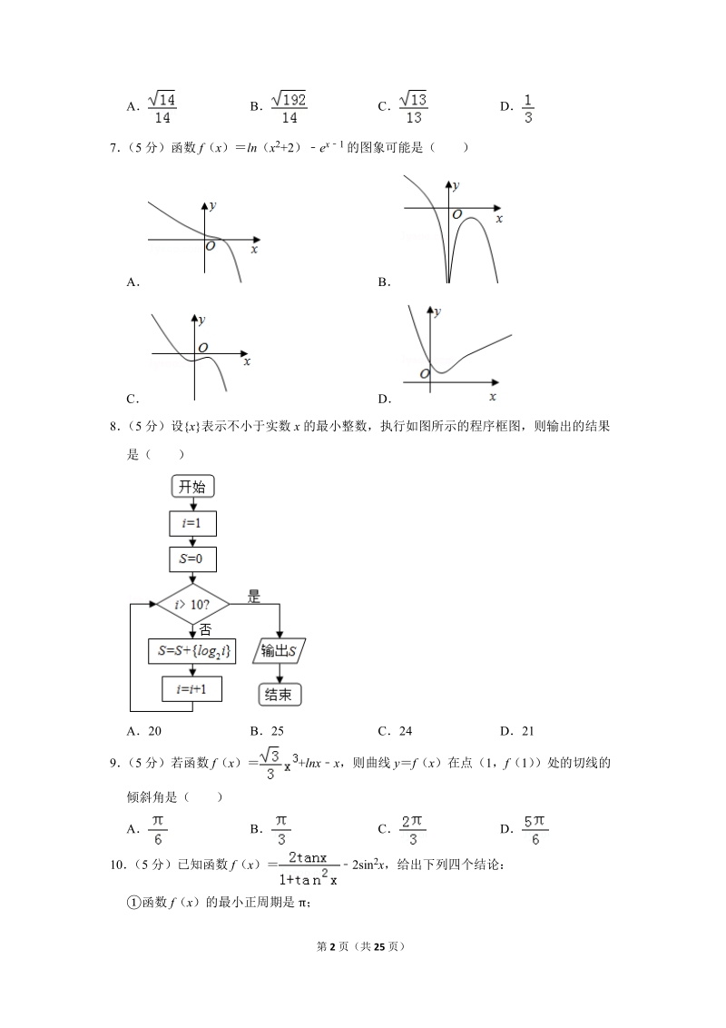 2019年四川省内江市高考数学一模试卷（理科）含答案解析_第2页