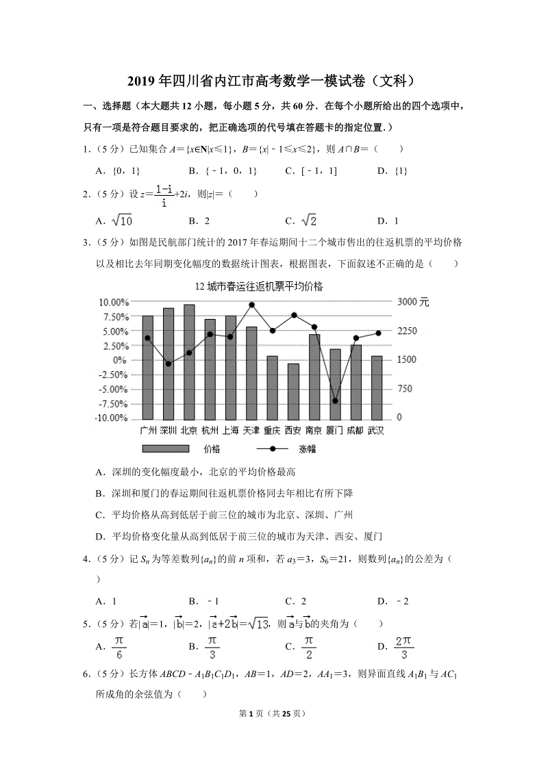 2019年四川省内江市高考数学一模试卷（文科）含答案解析