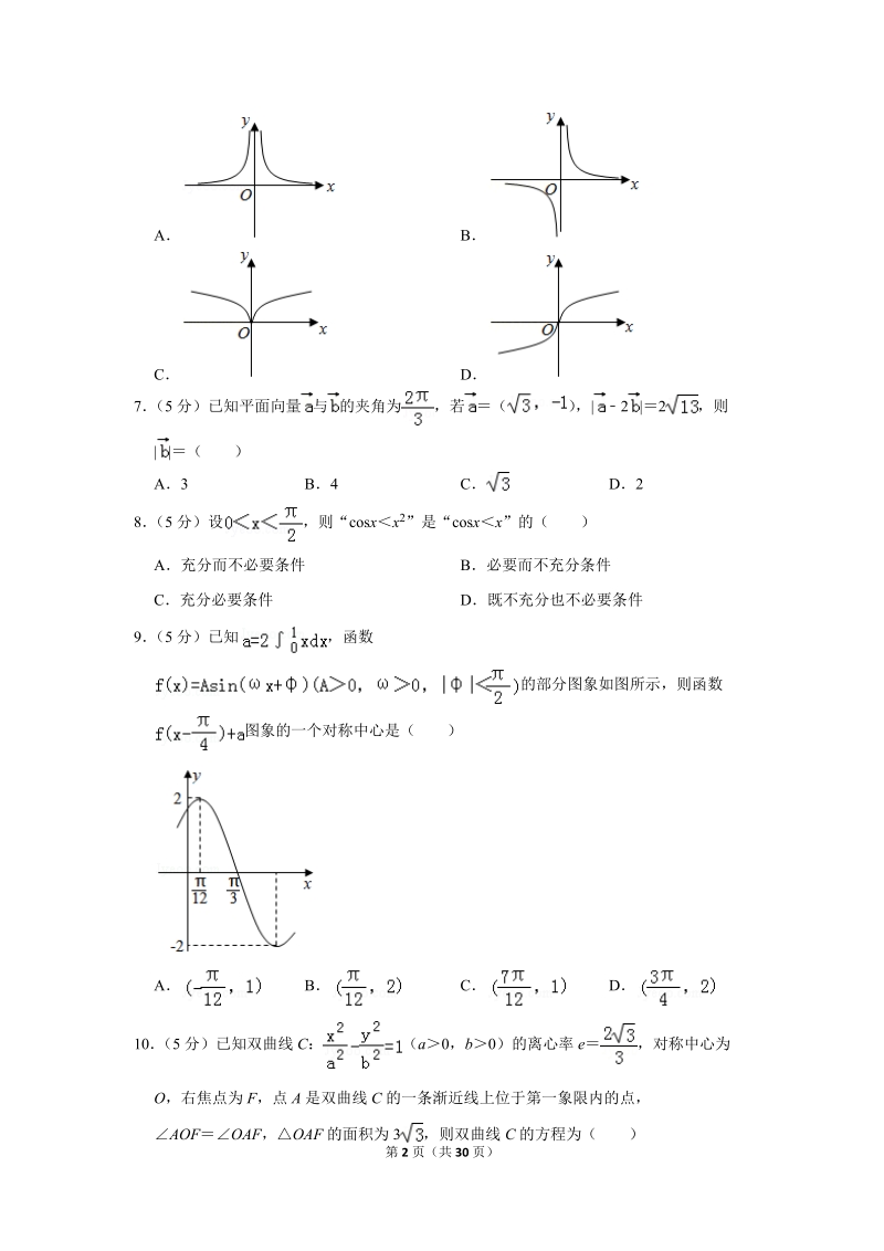 2018年四川省成都七中高考数学一模试卷（理科）含答案解析_第2页
