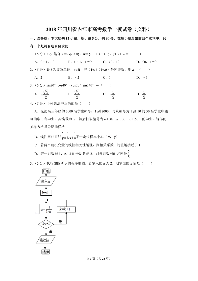 2018年四川省内江市高考数学一模试卷（文科）含答案解析_第1页