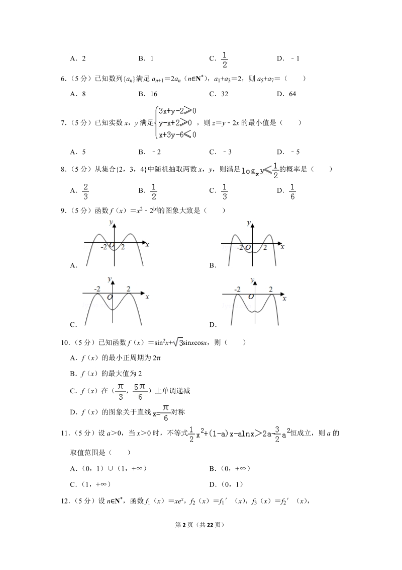 2018年四川省内江市高考数学一模试卷（文科）含答案解析_第2页