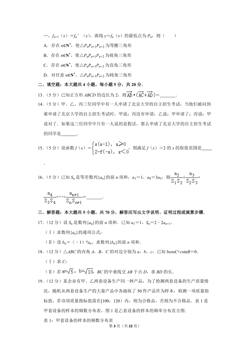 2018年四川省内江市高考数学一模试卷（文科）含答案解析_第3页