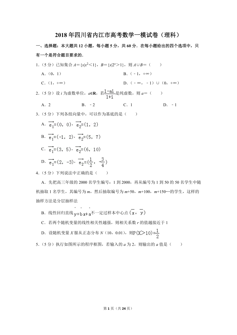 2018年四川省内江市高考数学一模试卷（理科）含答案解析_第1页