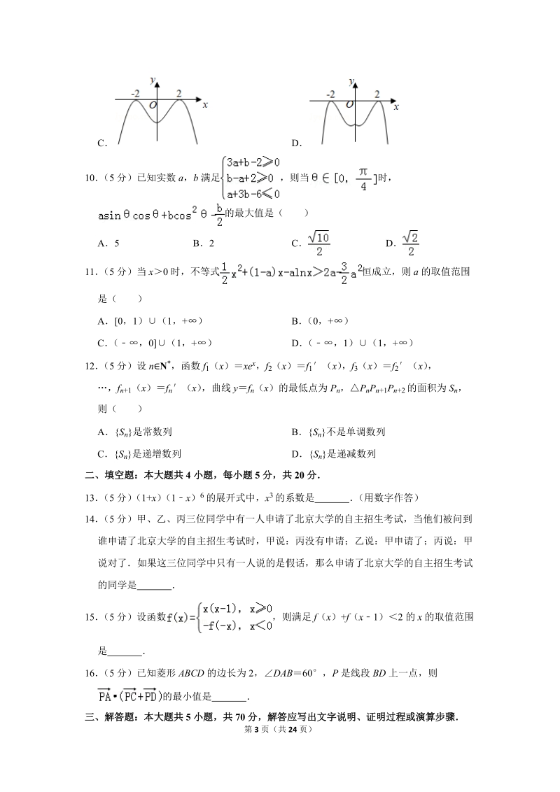 2018年四川省内江市高考数学一模试卷（理科）含答案解析_第3页