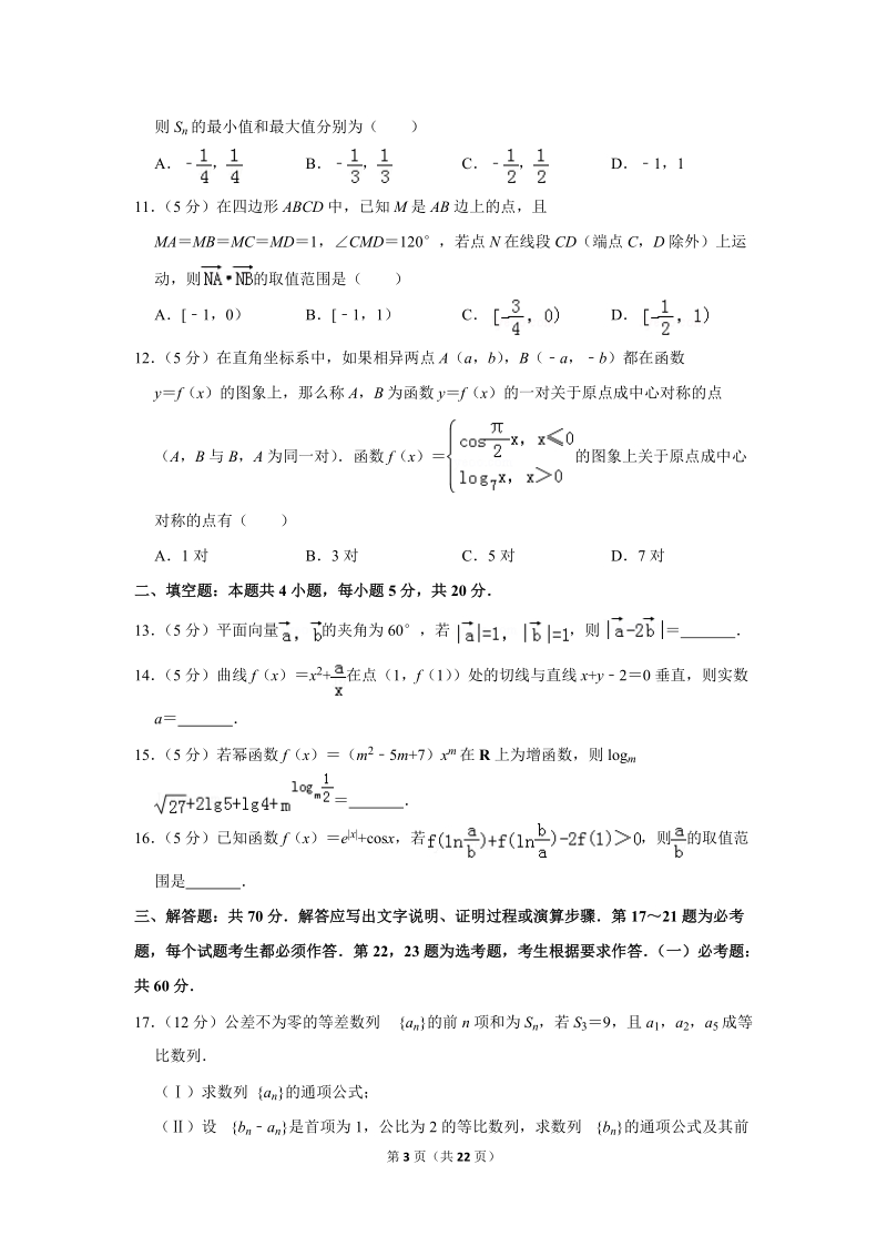 2019年四川省攀枝花市高考数学一模试卷（理科）含答案解析_第3页