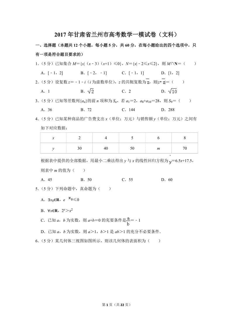 2017年甘肃省兰州市高考数学一模试卷（文科）含答案解析