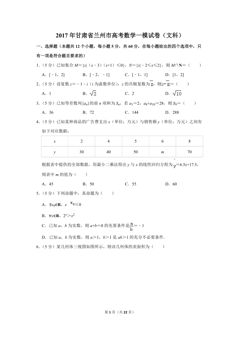 2017年甘肃省兰州市高考数学一模试卷（文科）含答案解析_第1页