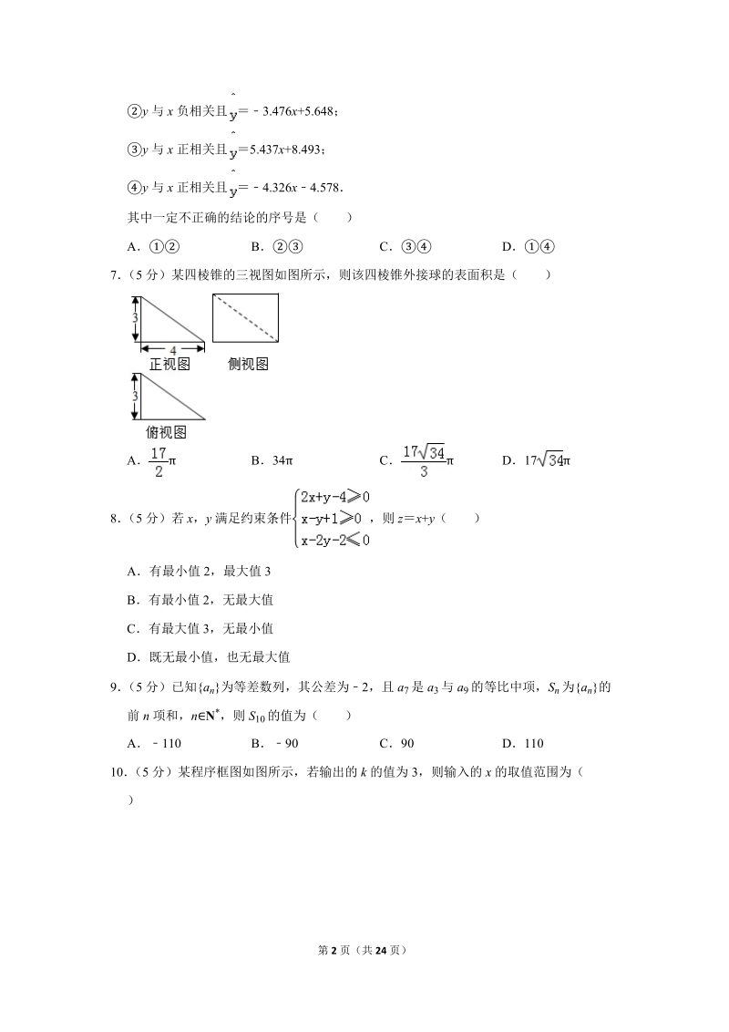 2018年甘肃省天水一中高考数学一模试卷（文科）含答案解析_第2页
