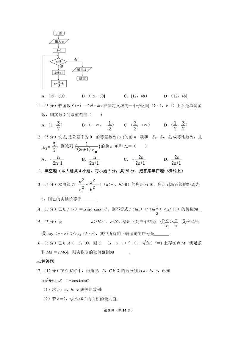 2018年甘肃省天水一中高考数学一模试卷（文科）含答案解析_第3页