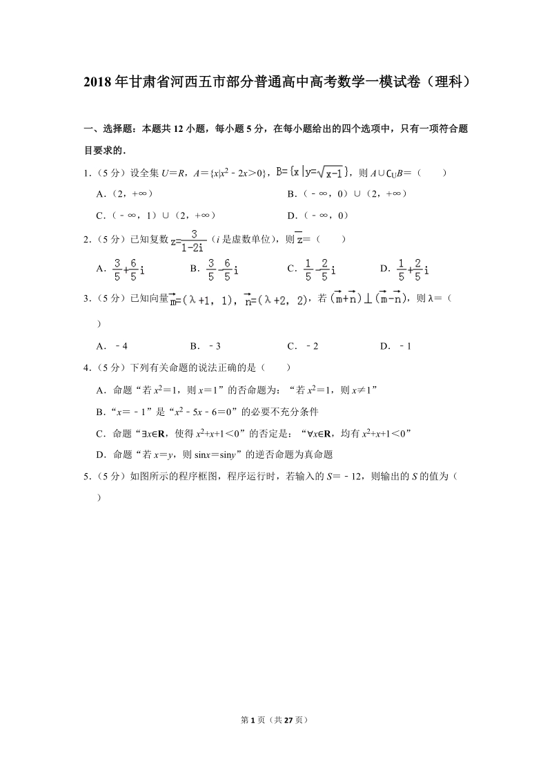 2018年甘肃省河西五市部分普通高中高考数学一模试卷（理科）含答案解析_第1页