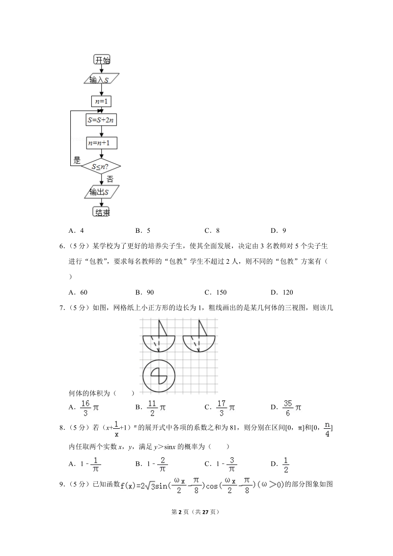 2018年甘肃省河西五市部分普通高中高考数学一模试卷（理科）含答案解析_第2页