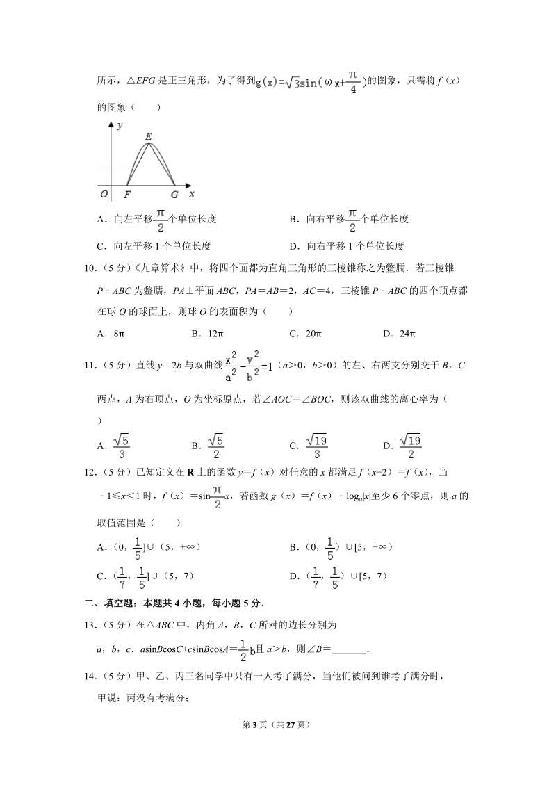 2018年甘肃省河西五市部分普通高中高考数学一模试卷（理科）含答案解析_第3页