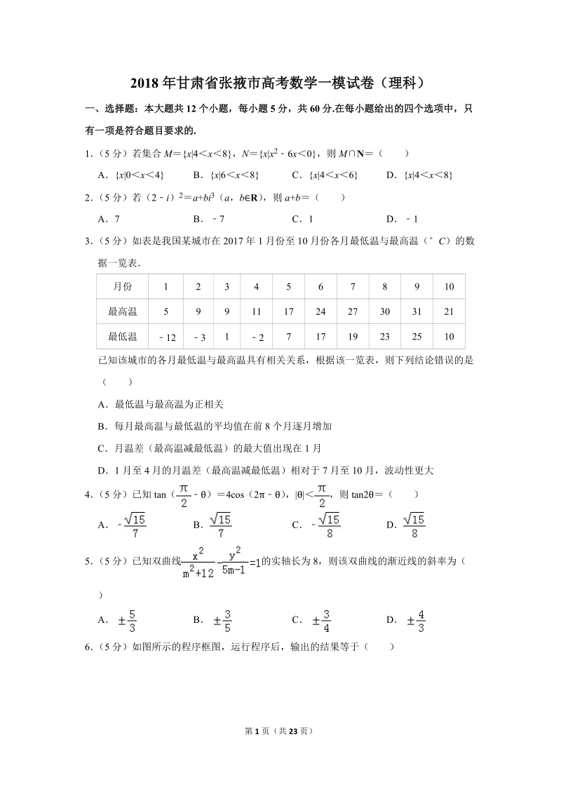 2018年甘肃省张掖市高考数学一模试卷（理科）含答案解析_第1页