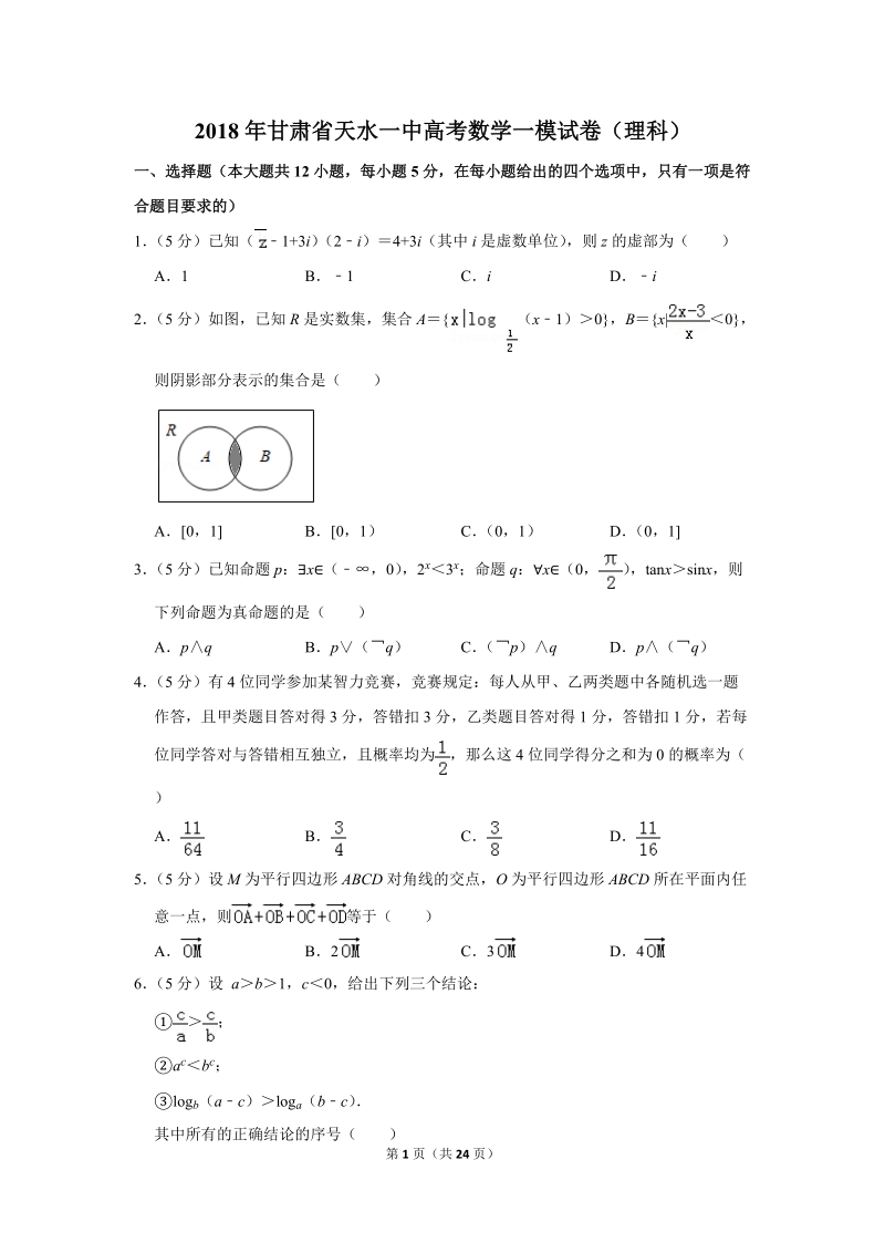 2018年甘肃省天水一中高考数学一模试卷（理科）含答案解析_第1页