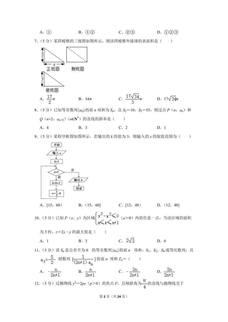 2018年甘肃省天水一中高考数学一模试卷（理科）含答案解析_第2页