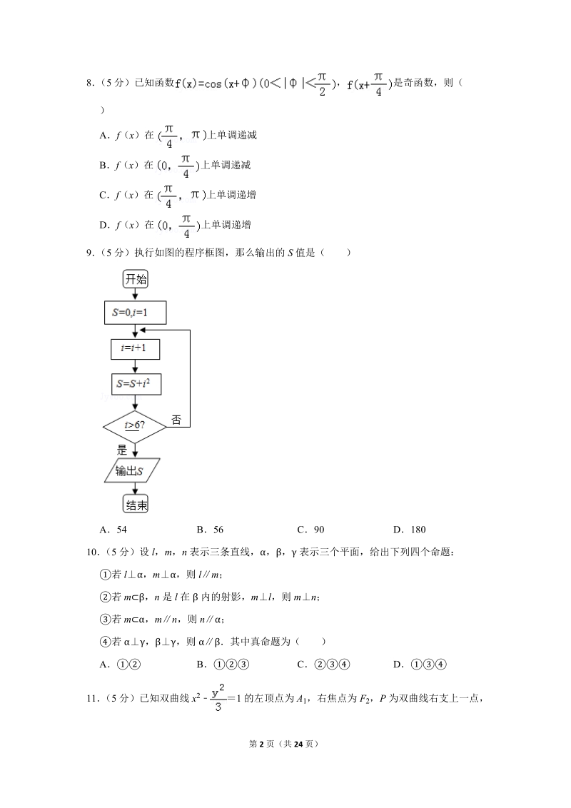 2018年甘肃省河西五市部分普通高中高考数学一模试卷（文科）含答案解析_第2页