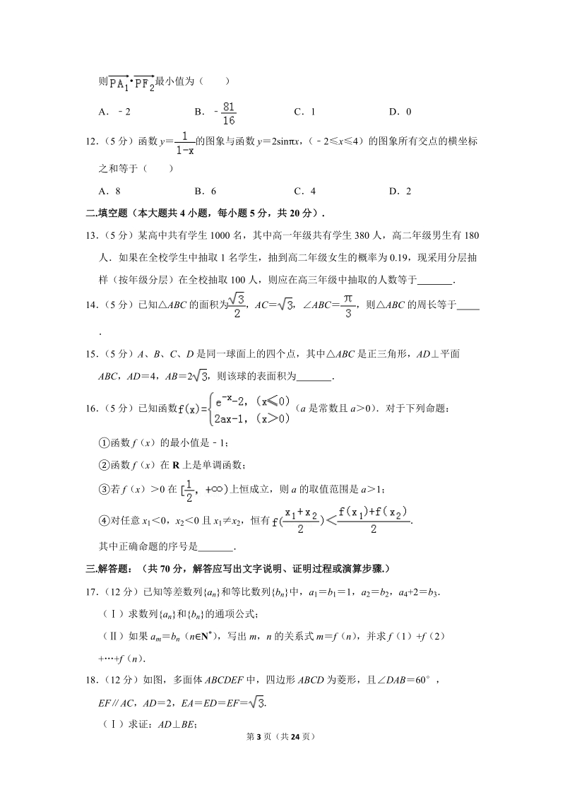 2018年甘肃省河西五市部分普通高中高考数学一模试卷（文科）含答案解析_第3页