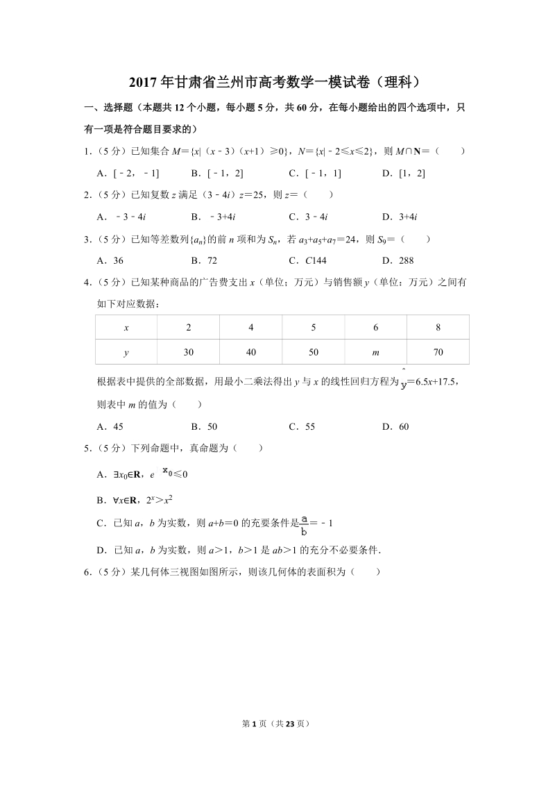 2017年甘肃省兰州市高考数学一模试卷（理科）含答案解析_第1页