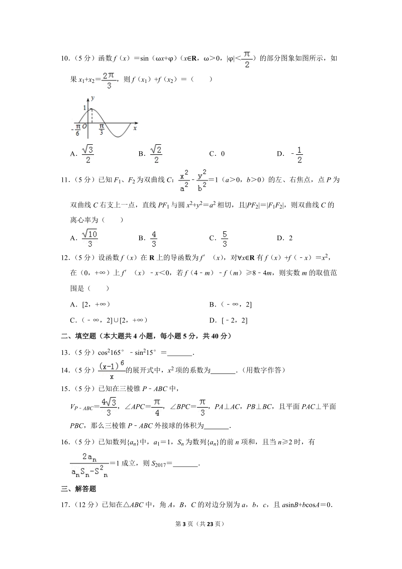 2017年甘肃省兰州市高考数学一模试卷（理科）含答案解析_第3页