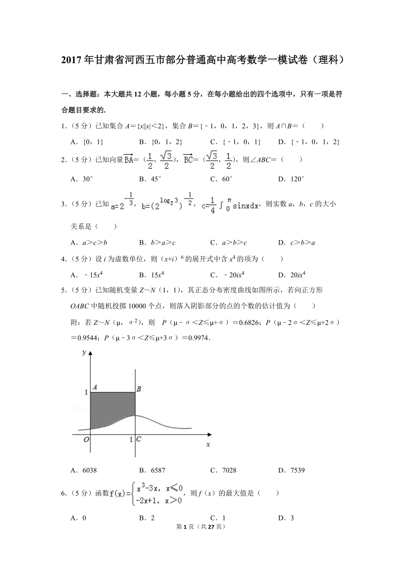 2017年甘肃省河西五市部分普通高中高考数学一模试卷（理科）含答案解析_第1页